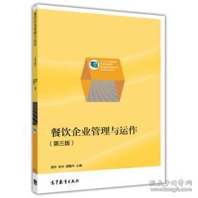 餐飲企業管理與運營——職業教育國家規劃教材核心解讀