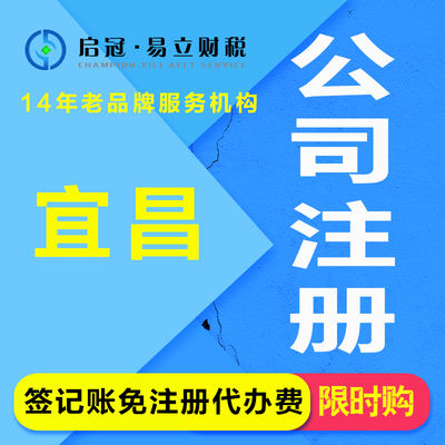 代辦宜昌公司注冊(cè)與營(yíng)業(yè)執(zhí)照服務(wù) 專(zhuān)業(yè)、高效、省心